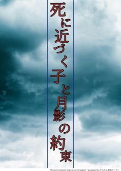 死に近づく子と月影の約束
