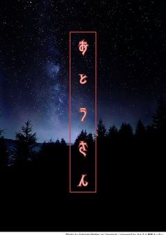 お と う さ ん