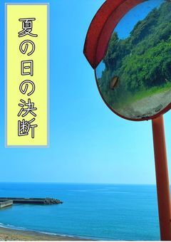 夏の日の決断