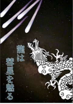龍は彗星を魅る_