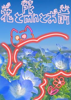 花とポケモンとお前　〖参加型〗