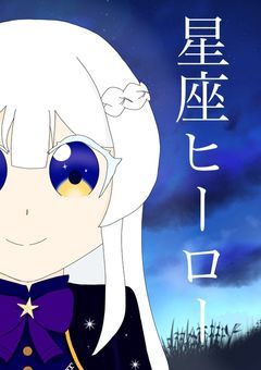 星座ヒーローはホークスの恋人...？