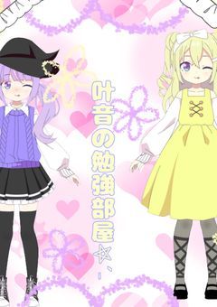 叶音の勉強部屋𖤐ˊ˗