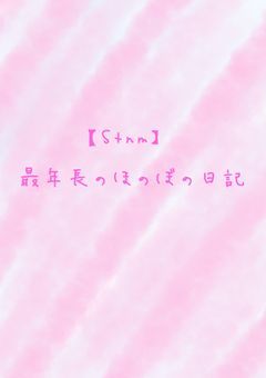 最年長のほのぼの日記