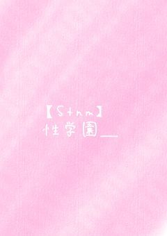 性学園