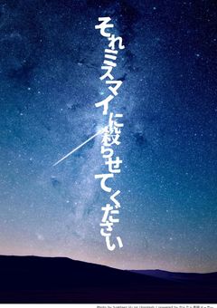 それミスマイに殺らせてください