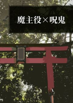 魔主役×呪鬼