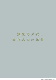 無気力少女、巻き込まれ体質