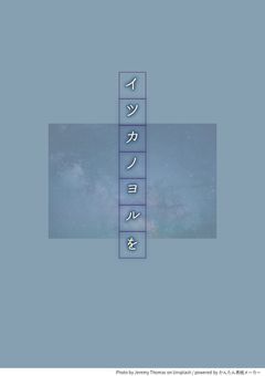 イツカノヨルを