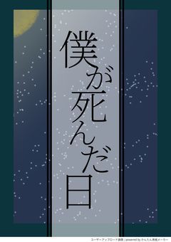 僕が死んだ日