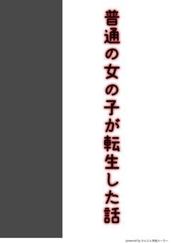 普通の女の子が転生した話