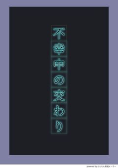 【参加型】不幸中の交わり