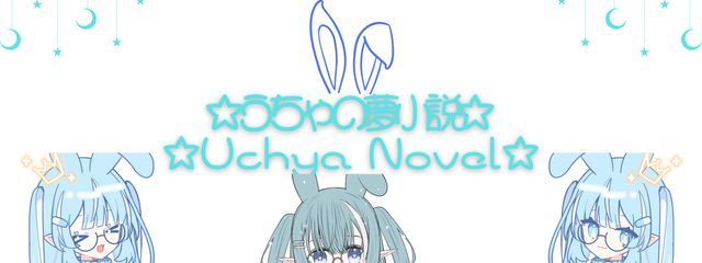 うちゃ‐U c h y a◯｡~🩵　＃🐰🌙帝国さんの壁紙画像