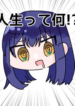 ちょ〜っと性格歪み気味な主と愉快なOCたちのまったり部屋