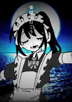 みーんな居なくなれば…ね、