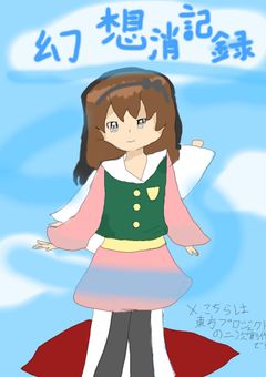 幻想消記録