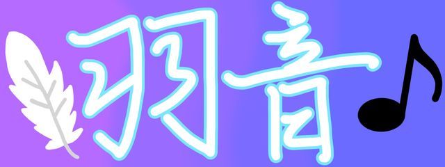 羽音【はおん】好きな人の1番になりたい 自称嫉妬深さNO.1さんの壁紙画像