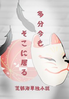 多分今もそこに居る