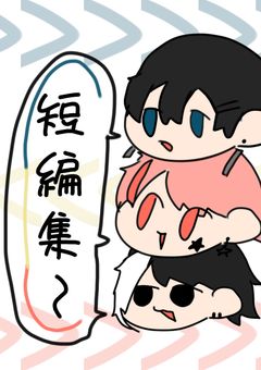 荒部の短編集〜