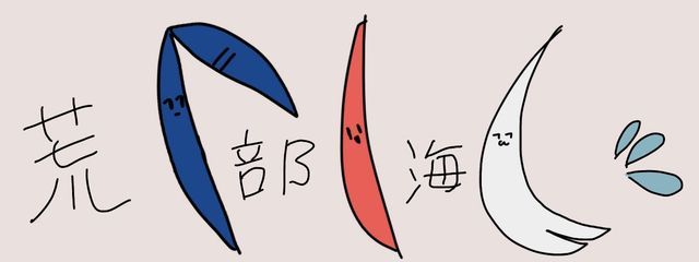 ～荒部海～さんの壁紙画像