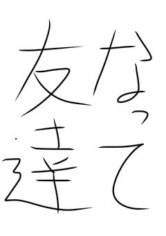 誰か友達なろ！
