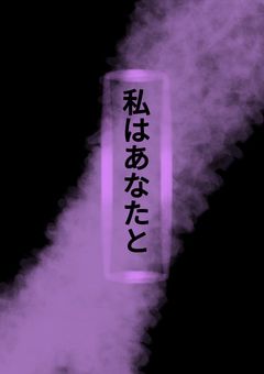 私はあなたと