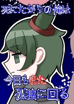 死にたがりの俺は今日もまた孤独に回る