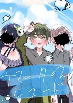 サ/マ/ー/タ/イ/ム/レ/コ/ー/ド