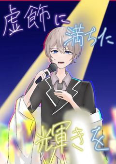 虚飾に満ちた輝きを