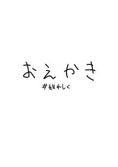 #絵れしく