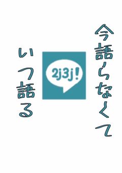 BLだ、集え2j3jBL部　season2