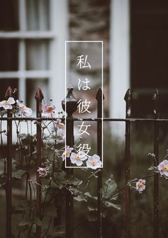私は彼女役