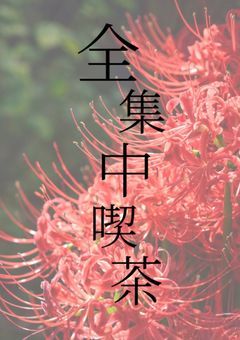 # 一 杯 、珈 琲 は い か が ？