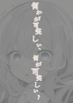 何かが可笑しい、何が可笑しい？