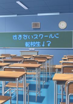 【参加型】すまないスクールに転校生！？