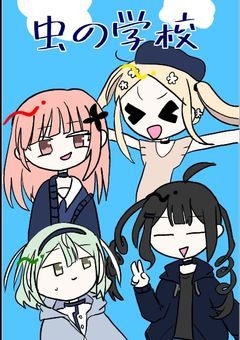 虫の学校