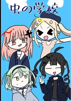 虫の学校