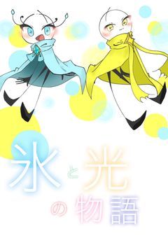 氷と光の物語