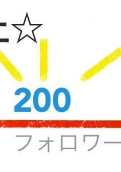 200人様特別作品集