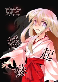 東方想起録