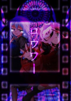 【あい棒誕生日記念】ロウワー