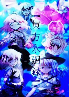 《参加型》【 東 方 永 廻 録 】