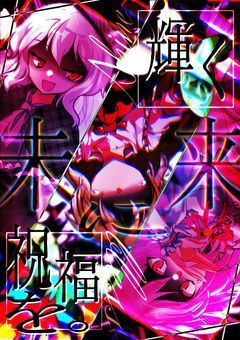 《 参加型 》輝く未来に祝福を＿＿＿。