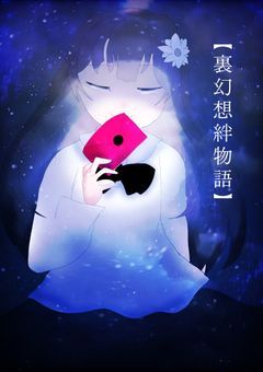 【 裏幻想絆物語 】