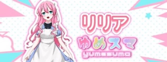 リリア/ ゆめスマ さんの壁紙画像