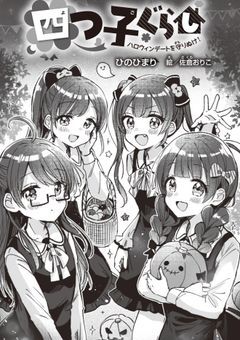 四つ子ぐらし【参加型・知らない人もカモンぬ】