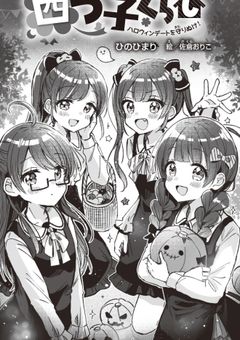 四つ子ぐらし【四つ子ぐらし・参加型】知らない人もいらっしゃい！