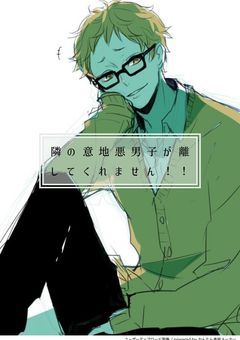 隣の意地悪男子が離してくれません！！