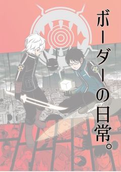 ボーダーの日常。【反応集】