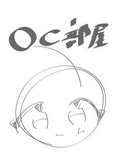 OC部屋！